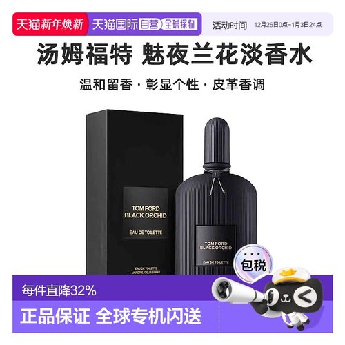 欧洲直邮Tom Ford汤姆福特魅夜兰花淡香水EDT50/100ml留香清新新