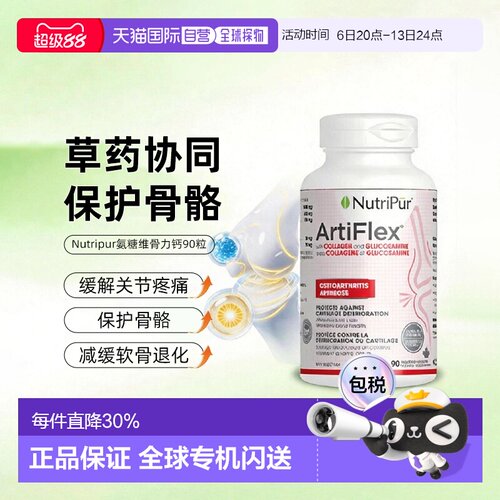 加拿大直邮Nutripur纽崔朴Artiflex氨糖维骨力钙支持关节健康补钙