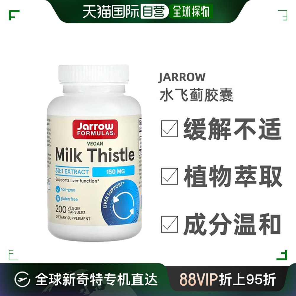 香港直发jarrow formulas杰诺水飞蓟胶囊提高肝功能健康200粒 保健食品/膳食营养补充食品 蓟类 原图主图