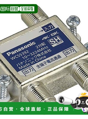 【日本直邮】Panasonic松下 2分配器（全终端电流通过型）WCS5392