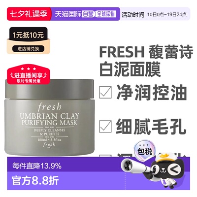 香港直邮Fresh 馥蕾诗 白泥面膜100ml正品
