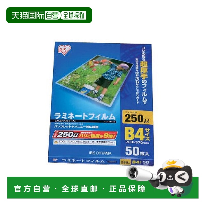 【日本直邮】Iris Ohyama爱丽思欧雅玛层压膜250μm B4 50张LZ-25