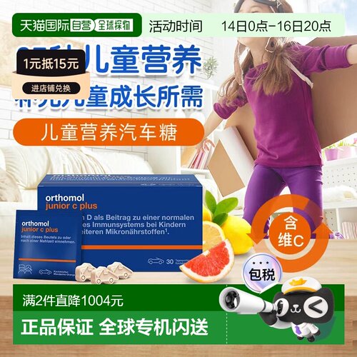 欧洲直邮Orthomol奥适宝儿童复合维生素b族补锌免疫汽车糖30包