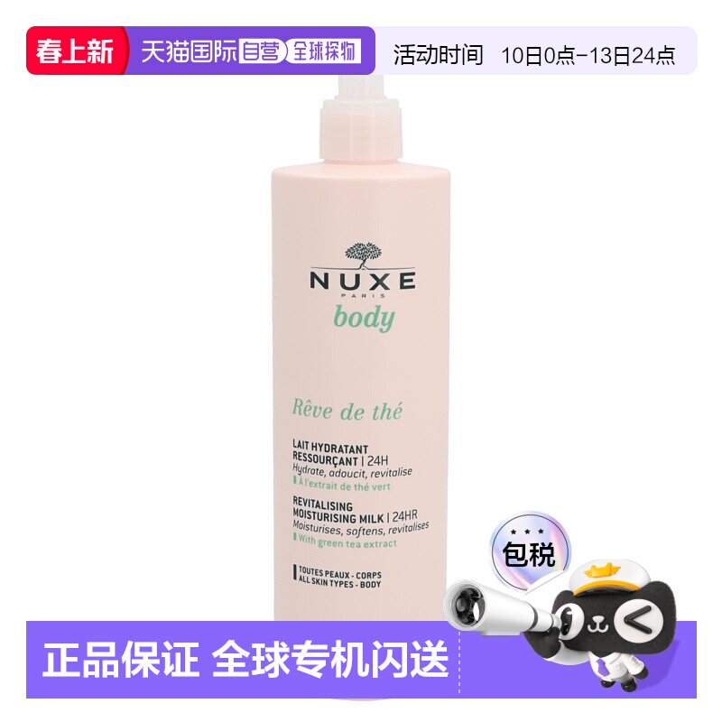 欧洲直邮NUXE欧树24小时焕颜保湿乳身体乳400ml深层滋养润泽正品