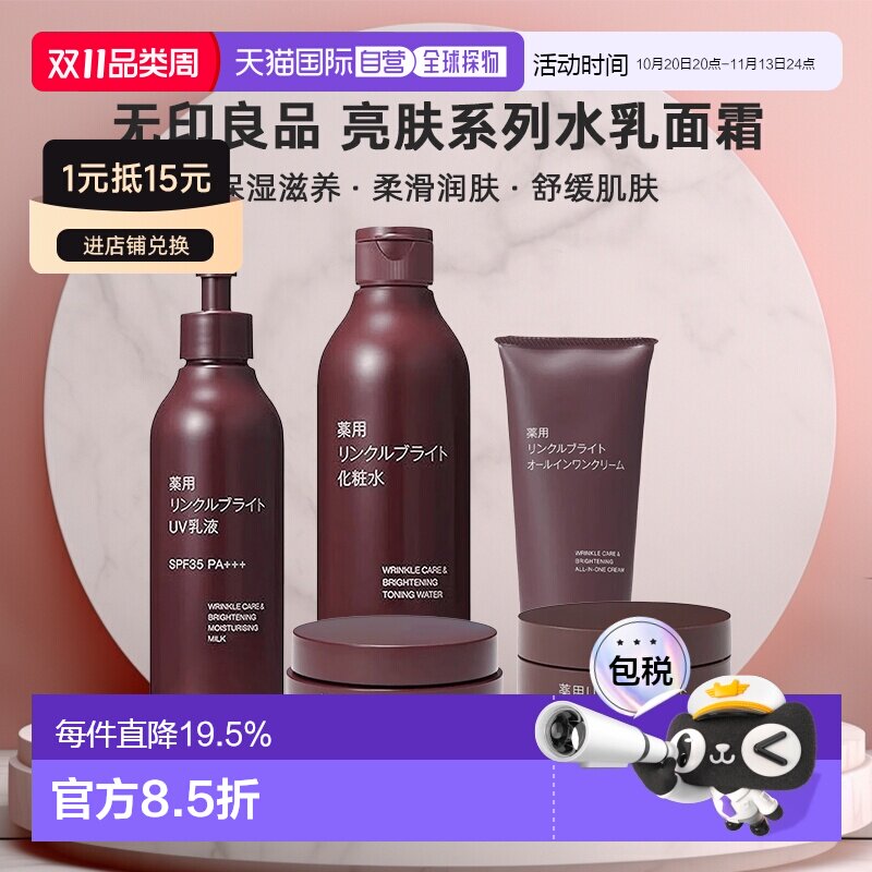 日本直邮无印良品药用抗皱亮肤系列水乳面霜高保湿滋养润肤正品