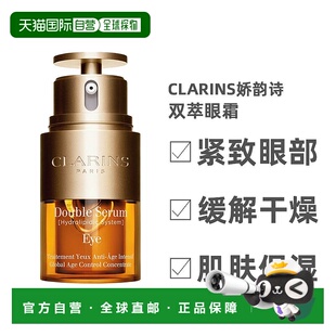 欧洲直邮Clarins娇韵诗双萃眼霜紧致眼部肌肤缓解干燥保湿20ml