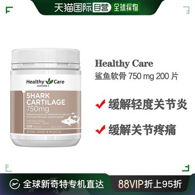 澳大利亚直邮Healthy Care澳世康鲨鱼软骨缓解疼痛补钙营养200粒