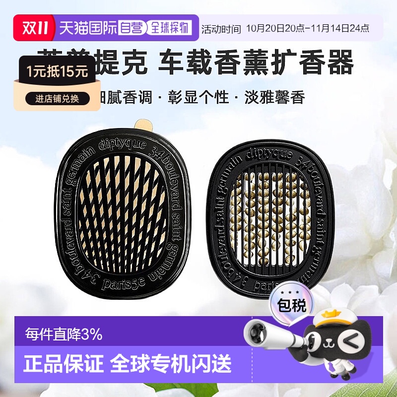 美国直邮DIPTYQUE蒂普提克 汽车香水车载香薰扩香器香氛套装