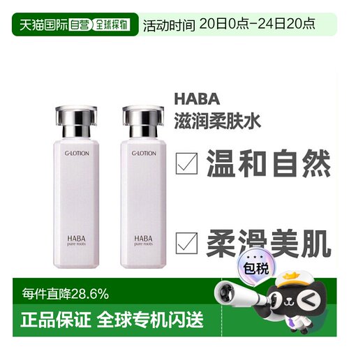 日本直邮HABA爽肤水温和保湿润泽补水滋润肌肤180ml/180ml*2正品