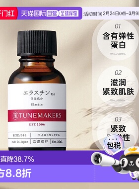 日潮跑腿渡美TUNEMAKERS 水解弹性蛋白精华20ml自购买日起3年有效