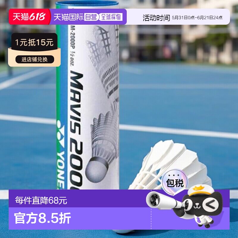 日本直邮YONEX 尼龙羽毛球6个装 梅维斯M-2000P 自主训练用 羽毛