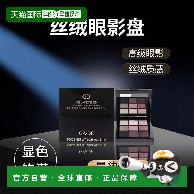 美国直邮GA-DE丝绒眼影盘女士眼影8.1g正品