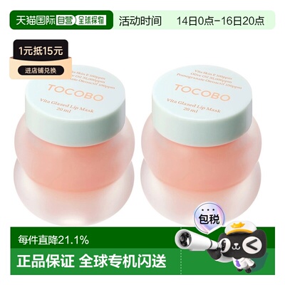 韩国直邮Tocobo唇膜维他命睡眠润唇膏20ml*2瓶保湿去死皮淡正品