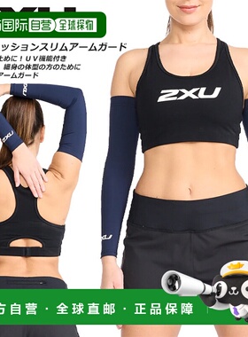 日本直邮2XU 佩戴配件 压缩纤细护臂 2 件 1 套 UA6410A M/白色