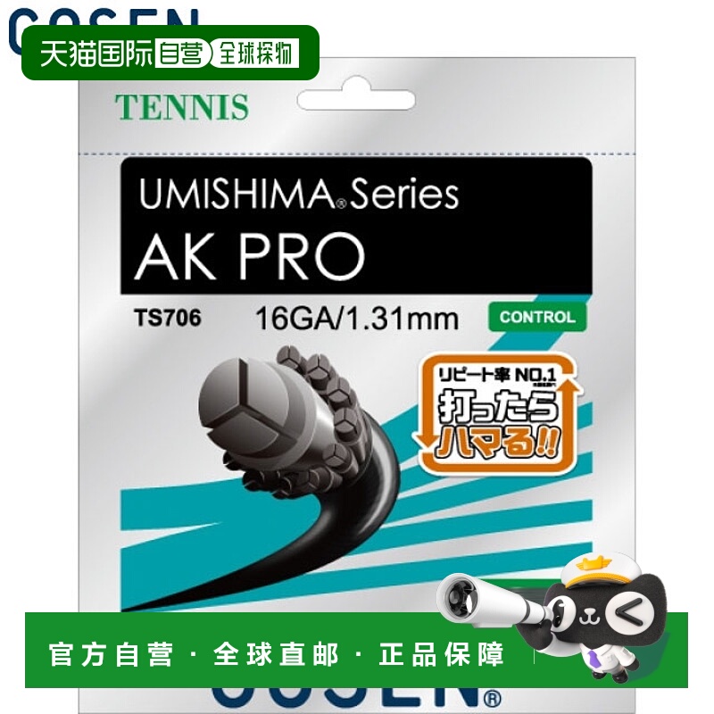 日本直邮GOSEN 硬式网球线 Umishima AK Pro 16 20P 弹性控制 全