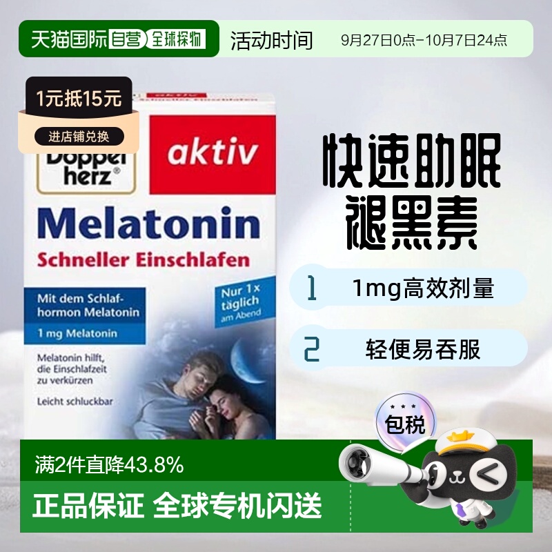 欧洲直邮德国药房Doppelherz双心安睡褪黑素片40粒倒时差熬夜