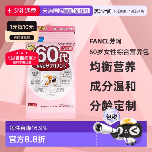 日本直邮FANCL芳珂60岁女性每日综合营养包复合维生素30包/袋