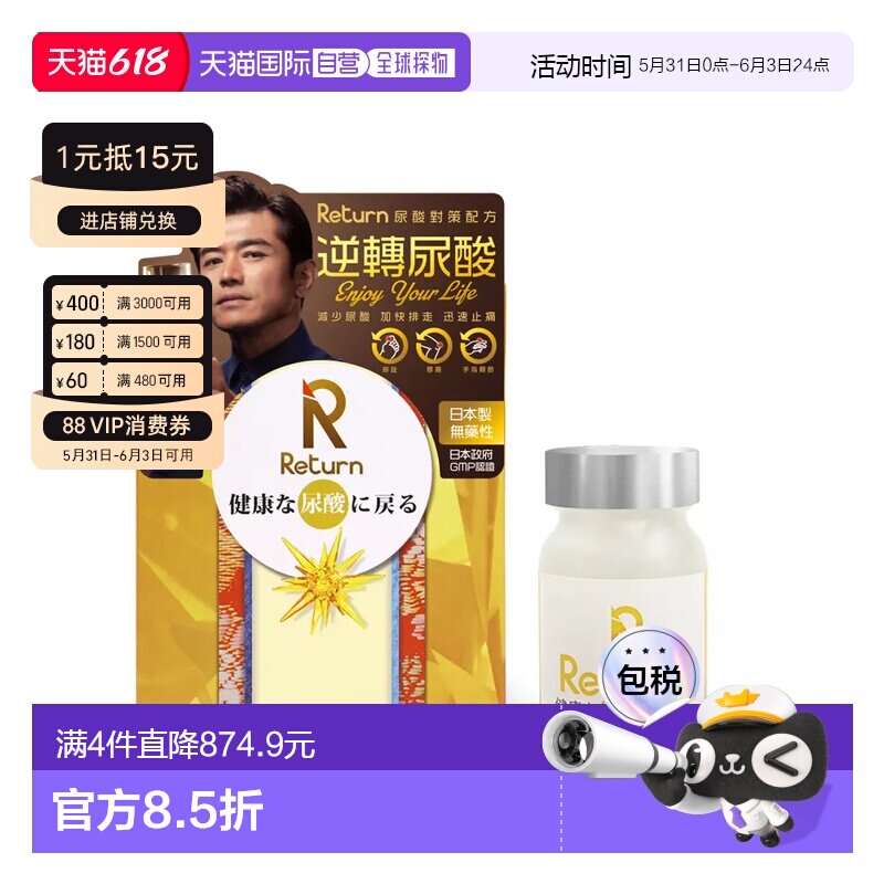 香港直邮Return日本降消尿酸对策高尿酸药降解缓和关节痛止痛60粒