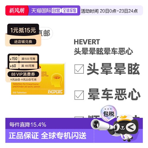 欧洲直邮德国药房HEVERT顺势头晕供血不足美尼尔氏综合片100粒/盒