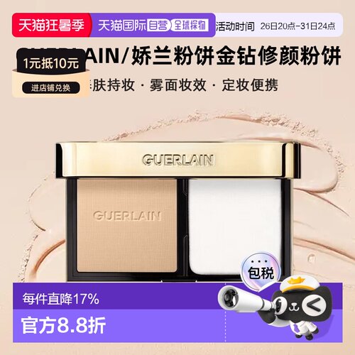 香港直邮Guerlain/娇兰粉饼金钻修颜粉饼#0N/#1N控油持妆8.7g正品