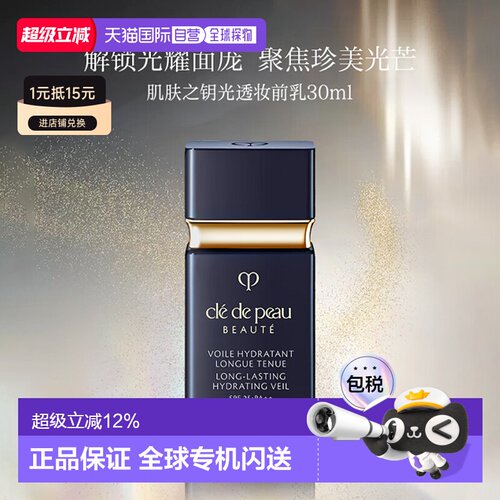 香港直邮CPB肌肤之钥光透黑白短管妆前乳轻盈服帖养肤30ml正品