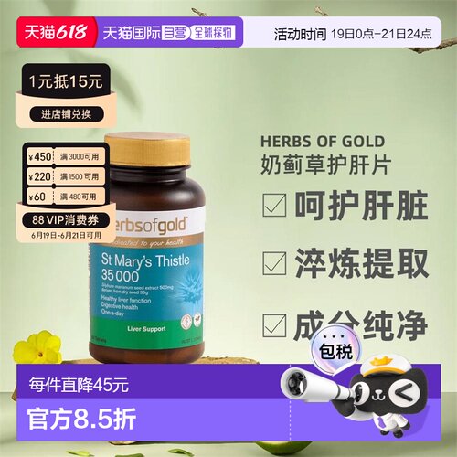 Herbs Of Gold和丽康奶蓟草护宝片加班喝酒正品60粒