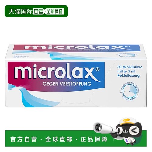 欧洲直邮德国药房Microlax便秘开塞露50支X5ml温和快速通便排宿便