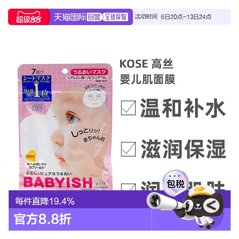 日本直邮Kose高丝婴儿肌面膜保湿型温和补水细腻柔滑7片*5正品