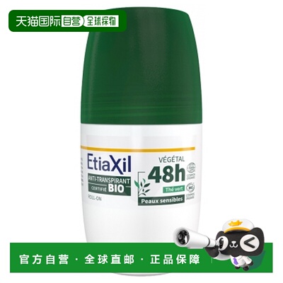 欧洲直邮Etiaxil/安涂身 48小时植物基止汗剂有机绿茶 50毫升正品