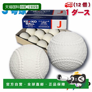 日本直邮12个新型垒球nagase-kenko J号(小学生用)青少年认证球