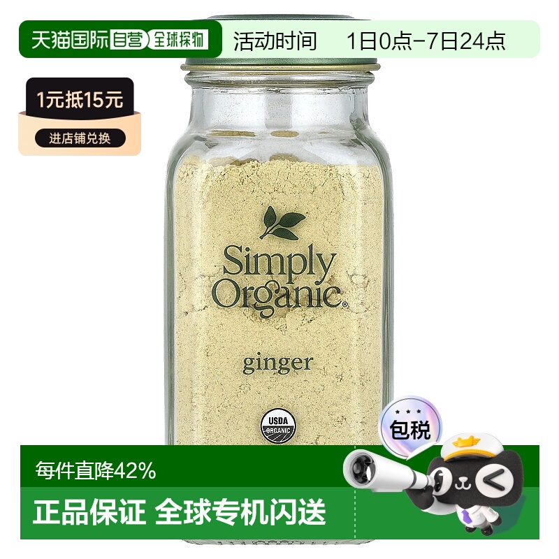 香港直发simply organic调味料生姜驱寒暖胃营养健康46g姜粉南瓜