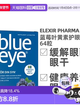 欧洲直邮北欧大药房ELEXIR PHARMA蓝莓护眼叶黄素补充剂近视64粒