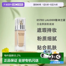 香港直邮Estee Lauder雅诗兰黛白金粉底液轻薄透气纯净30ml正品