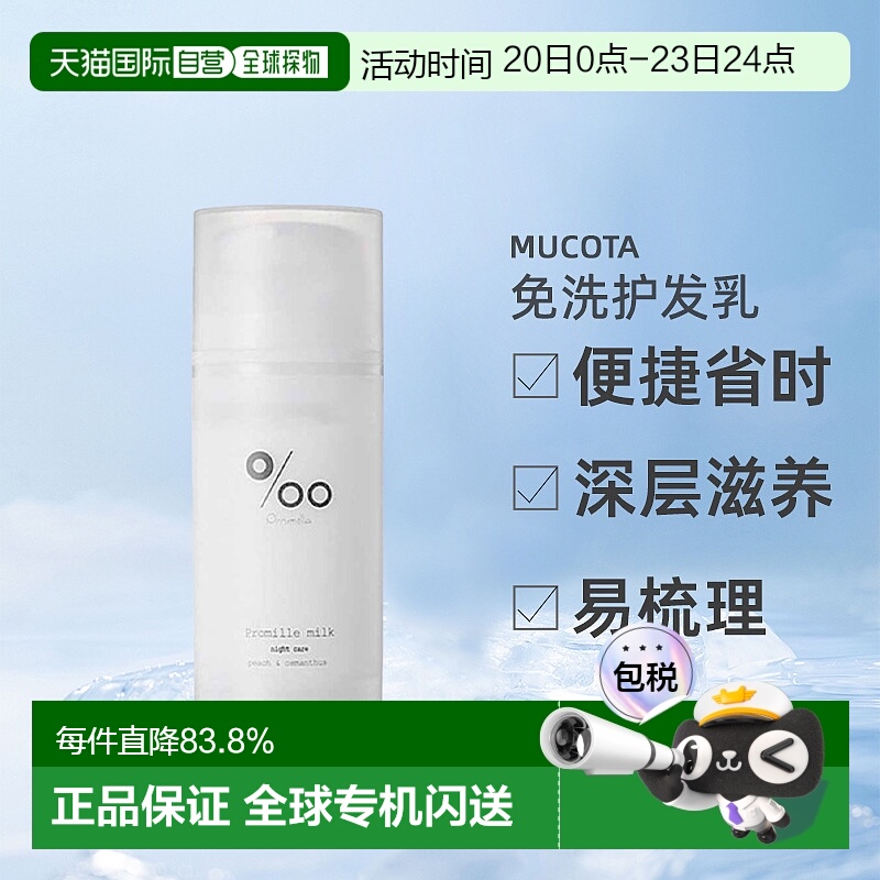 日本直邮mucota Promille milk免洗护发乳100g桂花蜜桃护理正品