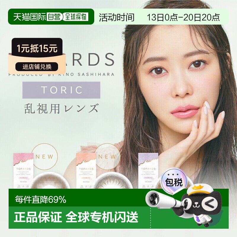 日本直邮Topards Toric日抛美瞳 散光专用 彩色隐形眼镜 10正品