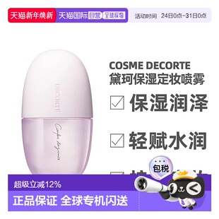 滋润定妆均衡60ml正品 香港直邮Cosme Decorte黛珂补水喷雾保湿