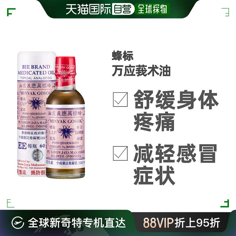 中国香港直邮印度蜂标万应莪术油60毫升关节痛扭伤腰酸背痛金波士