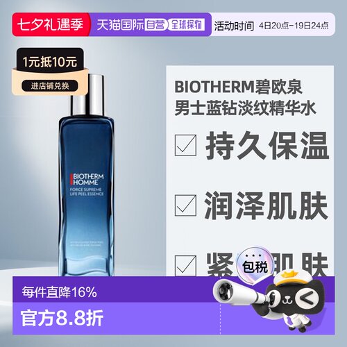 香港直邮Biotherm Homme碧欧泉男士蓝钻精华水保湿紧致150ml正品