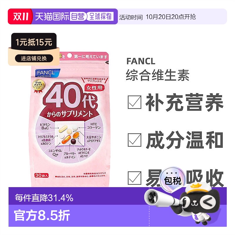 日本直邮Fancl芳珂40+女性综合营养包维生素焕发活力紧致肌肤30袋
