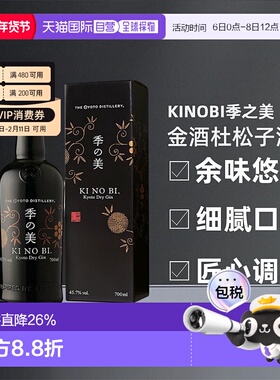 日本直邮KINOBI季之美金酒礼盒杜松子酒口感柔顺香气 700ml蒸馏