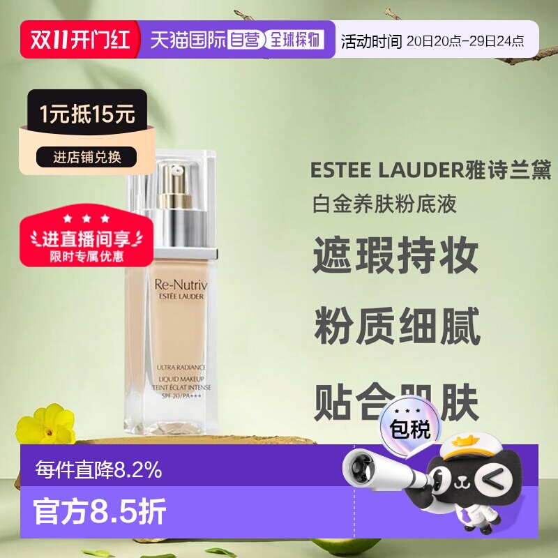 香港直邮雅诗兰黛（Estee Lauder）白金粉底液30ml遮瑕持妆正品