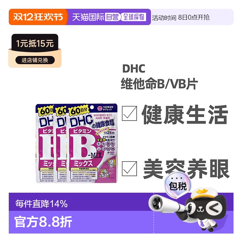 日本直邮DHC维他命B/VB片熬夜党健康生活释放压力120粒*3袋