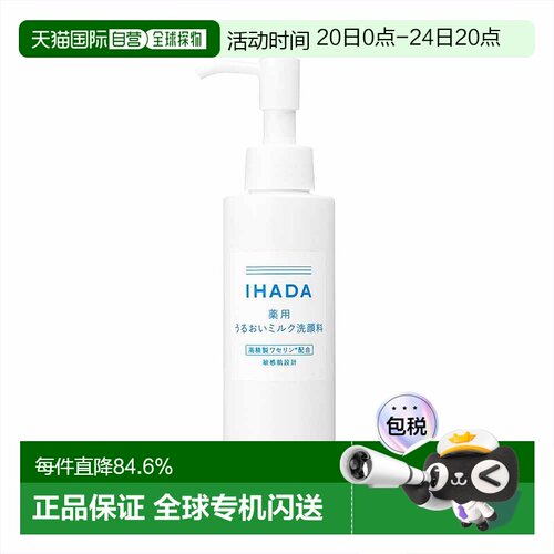 日本直邮IHADA 敏感肌适用凡士林保湿修护洁面乳 140ml正品资生堂