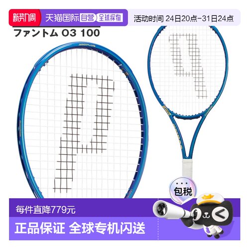 日本直邮 空拍Prince网球拍幻影 O3 100PHANTOM O3 100 (7TJ231)