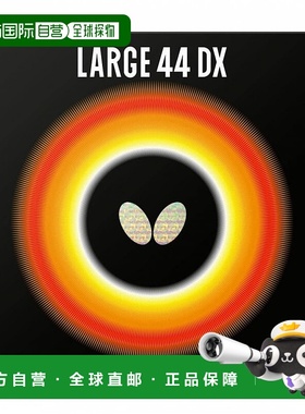 日本直邮butterfly-蝴蝶大44DX 00370乒乓球橡胶（大球）蝴蝶