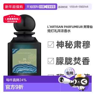 香港直邮L’Artisan Parfumeur 阿蒂仙 熄灯礼拜浓香水75ml正品