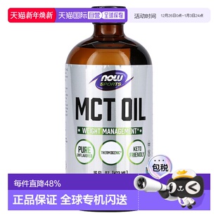 香港直发Now诺奥甘油三酯油易吸收健康持续供能自然无添加473ml