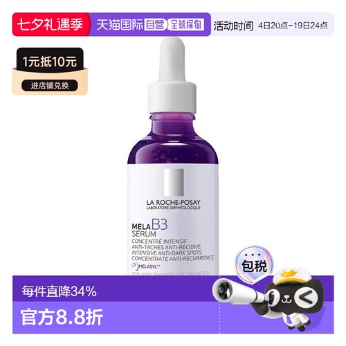 欧洲直邮理肤泉Mela B3烟酰胺亮白淡斑浓缩精华50ml 修复斑正品