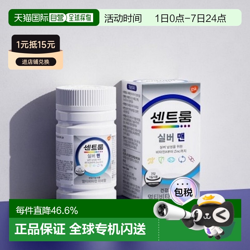 韩国直邮Centrum善存进口男性银片复合维生素+矿物质补充免疫50粒