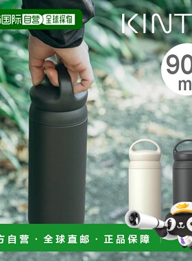 日本直邮KINTO Day Off 随行杯900ml（产品编号 21081 和 21082）